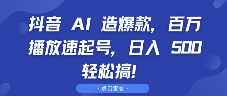 抖音 AI 造爆款，百万播放速起号，日入5张 轻松搞【揭秘】-好资源网