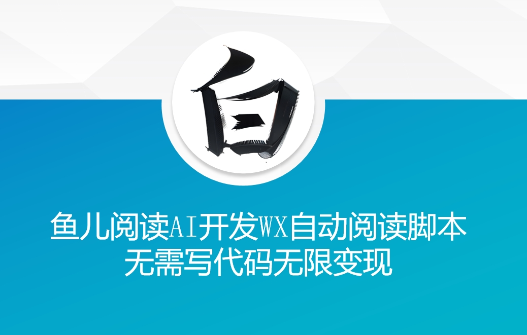‘鱼儿阅读’利用AI无需写代码开发自动微信自动阅读脚本无限变现【揭秘】-好资源网
