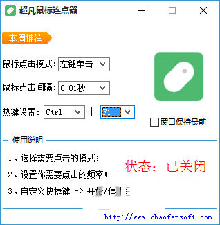 超凡鼠标连点器 v1.0 免费版-好资源网