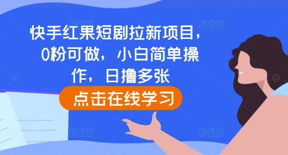 快手红果短剧拉新项目，0粉可做，小白简单操作，日撸多张-好资源网