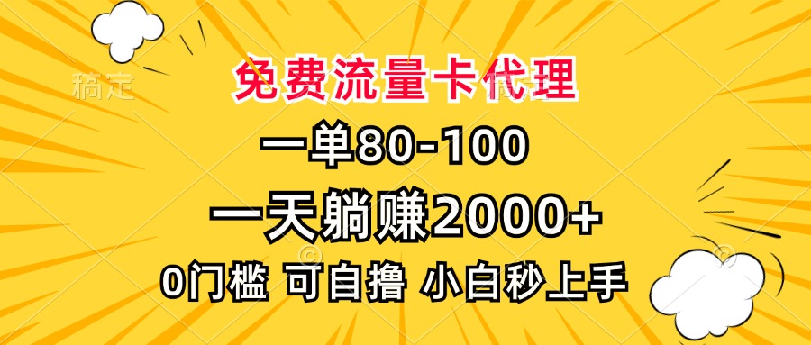 一单80，免费流量卡代理，一天躺赚2000+，0门槛，小白也能轻松上手-好资源网