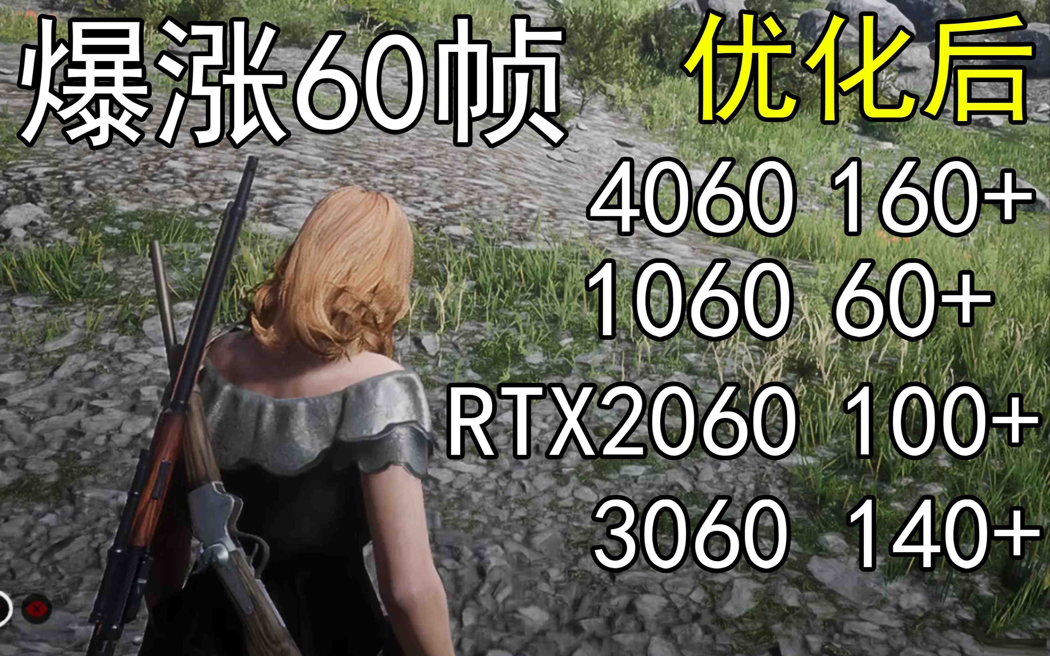爆涨60帧！荒野大镖客2画质无损设置推荐！全系显卡通用-好资源网