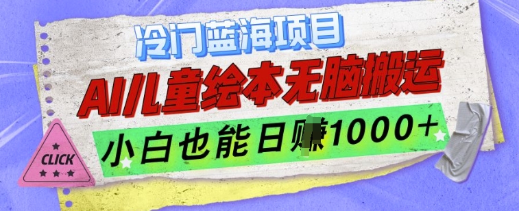 冷门蓝海项目，AI制作儿童绘本无脑搬运，小白也能日入1k【揭秘】-好资源网