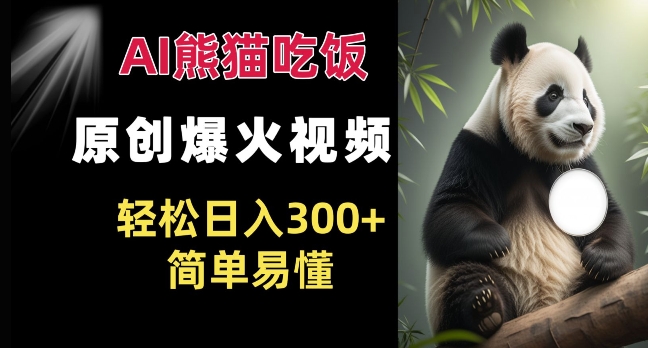 Ai熊猫吃饭爆火视频 原创作品 轻松日入300+  简单易懂-好资源网