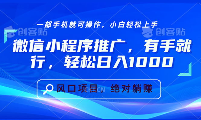 微信小程序推广，有手就行，轻松日入1000+-好资源网