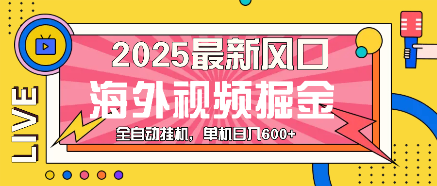 最近风口，海外视频掘金，看海外视频广告 ，轻轻松松日入600+-好资源网