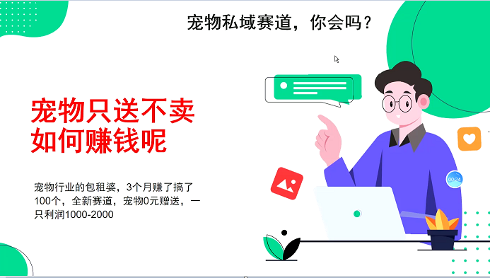 宠物私域赛道新玩法，3个月搞100万，宠物0元送，送出一只利润1000-2000-好资源网