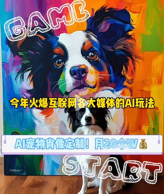 AI宠物写真变现商业课，全网爆火的AI宠物肖像定制项目，月入几个-好资源网
