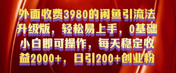 外面收费3980的闲鱼引流法，轻松易上手,0基础小白即可操作，日引200+创业粉的保姆级教程【揭秘】-好资源网