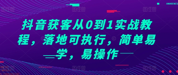 抖音获客从0到1实战教程，落地可执行，简单易学，易操作-好资源网