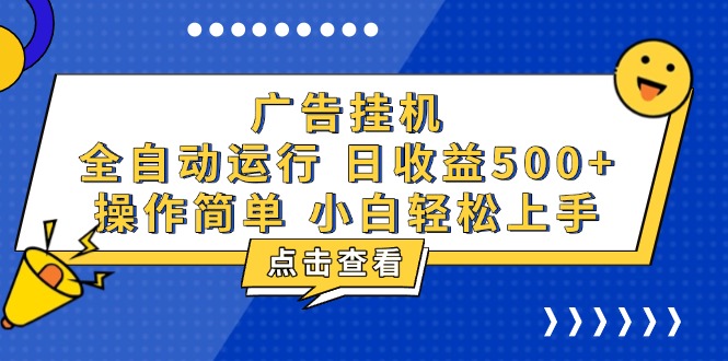 广告挂机，知识分享，全自动500+项目-好资源网
