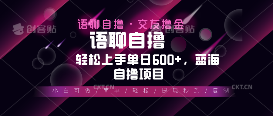 最新语聊自撸10秒0.5元，小白轻松上手单日600+，蓝海项目-好资源网