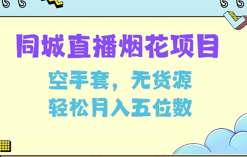 同城烟花项目，空手套，无货源，轻松月入5位数【揭秘】-好资源网