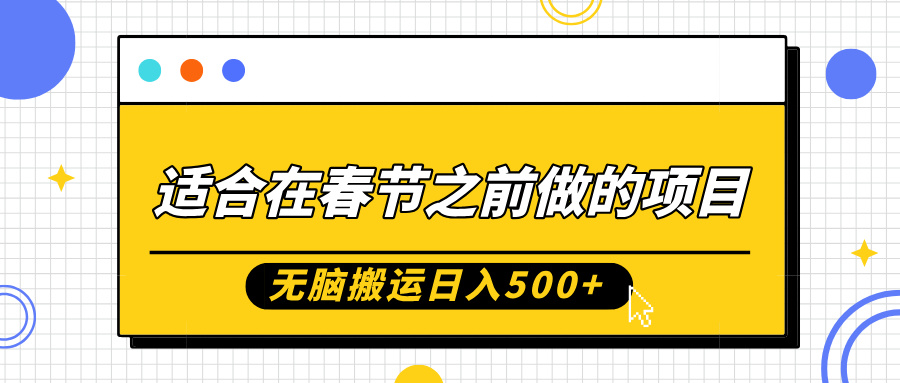 适合在春节之前做的项目，无脑搬运日入5张，0基础小白也能轻松月入过W-好资源网