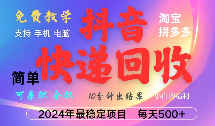 抖音，淘宝，拼多多，撸派费，挂机类型暴利快递回收项目，新手小白也能月入5000+！-好资源网