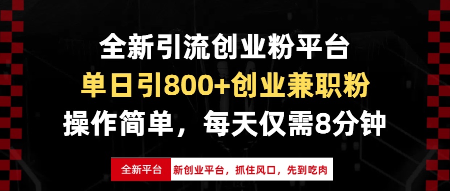 全新引流创业粉平台，单日引800+创业兼职粉，抓住风口先到吃肉，每天仅…-好资源网