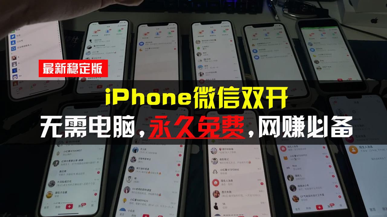 iPhone微信双开无需电脑永久免费，适用所有iPhone手机-好资源网