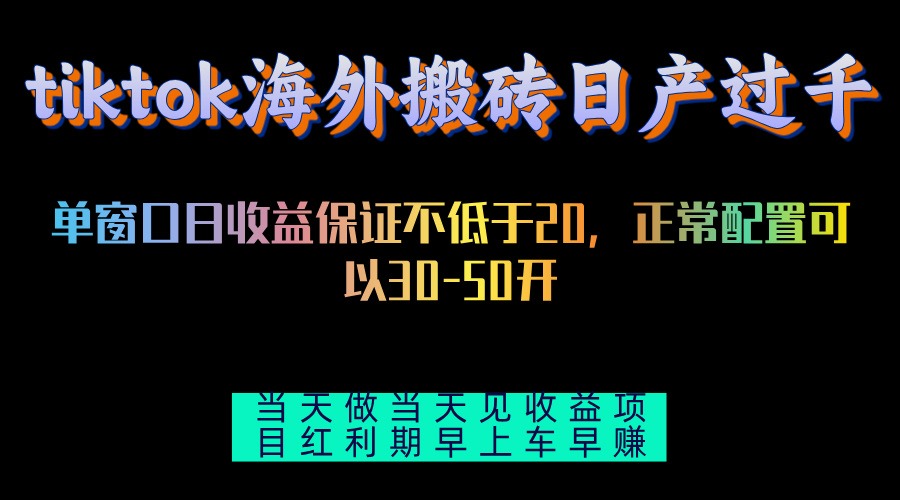 tiktok海外搬砖项目单机日产过千当天做当天见收益-好资源网