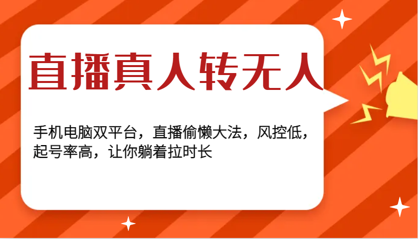 直播真人转无人，手机电脑双平台，直播偷懒大法，风控低，起号率高，让你躺着拉时长-好资源网