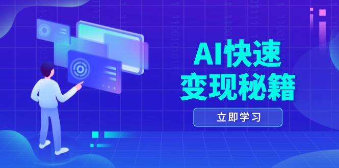 AI快速变现秘籍：掌握四重策略，六步提取核心，开启书变课之旅-好资源网