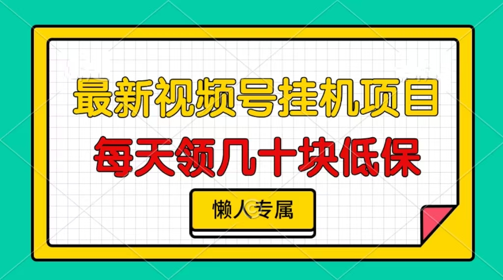 视频号挂机项目，每天几十块低保，懒人专属-好资源网