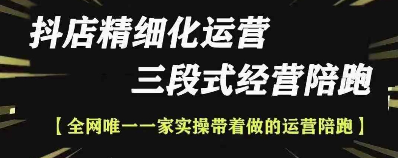 抖店精细化运营，非常详细的精细化运营抖店玩法-好资源网