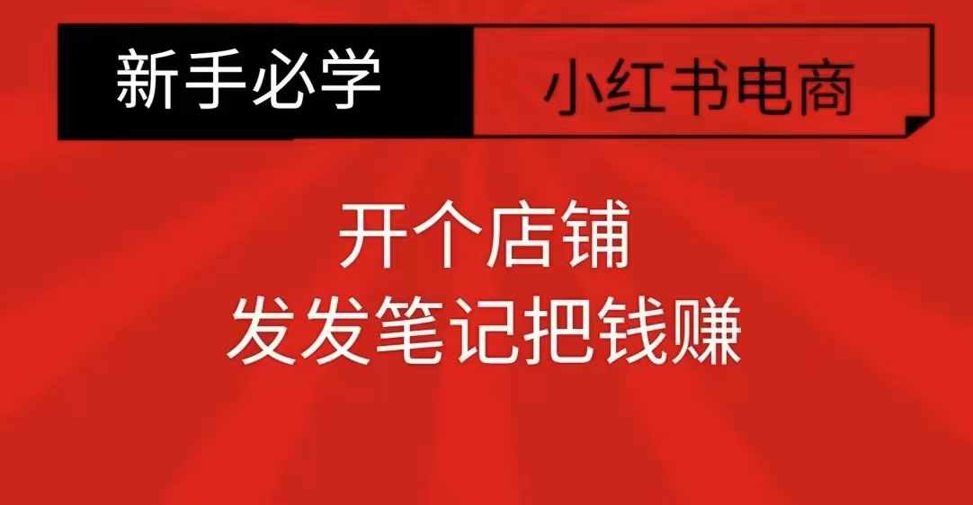 小红书零食共创【新手易上手】开个店铺，发发笔记把钱赚-好资源网