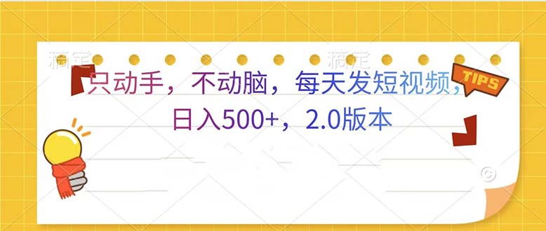 只动手，不动脑，每天发发视频日入500+  2.0版本-好资源网