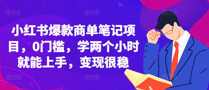 小红书爆款商单笔记项目，0门槛，学两个小时就能上手，变现很稳-好资源网