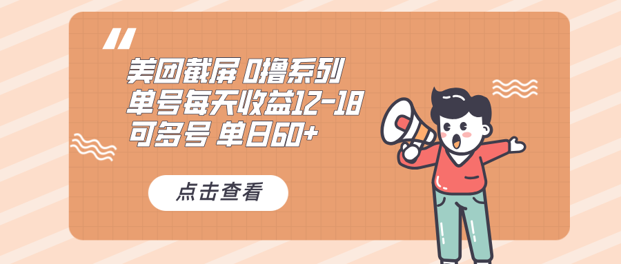 0撸系列 美团截屏 单号12-18 单日60+ 可批量-好资源网