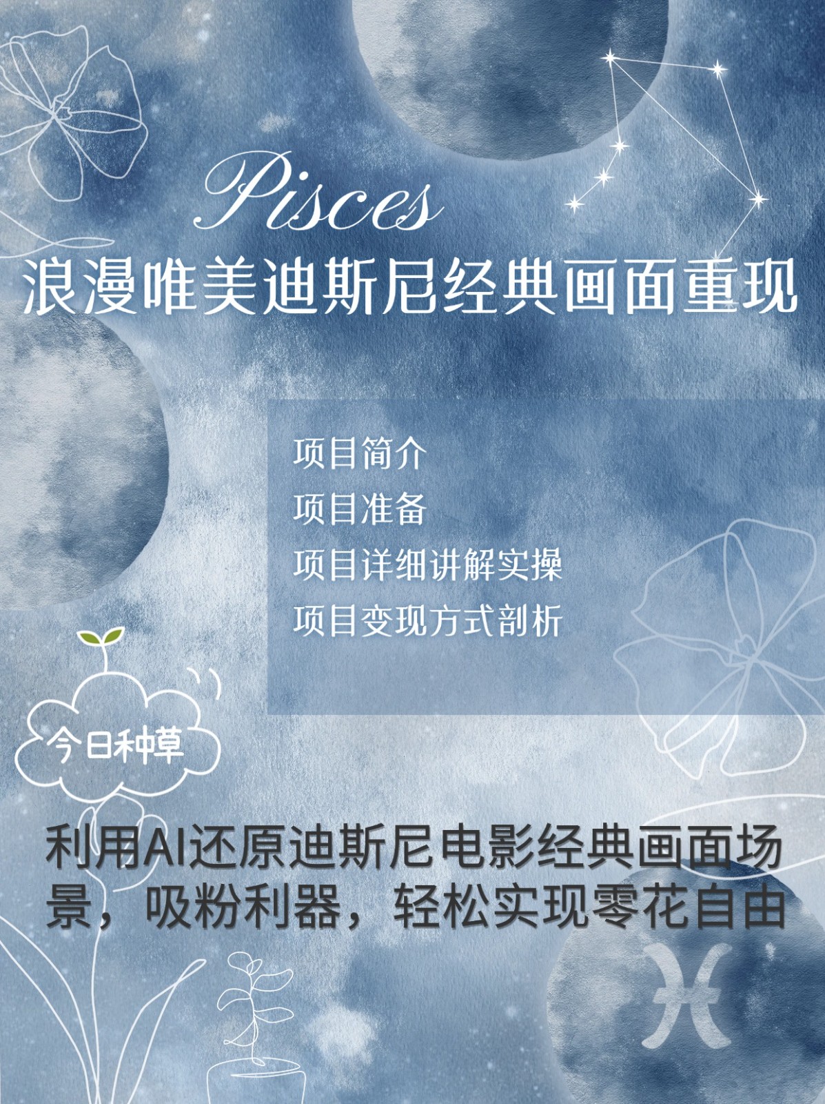 烂漫唯美画面重现，手把手教你如何利用AI还原迪斯尼电影经典画面，轻松实现零花自由-好资源网