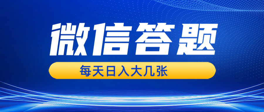 微信答题搜一搜，利用AI生成粘贴上传，日入几张轻轻松松-好资源网