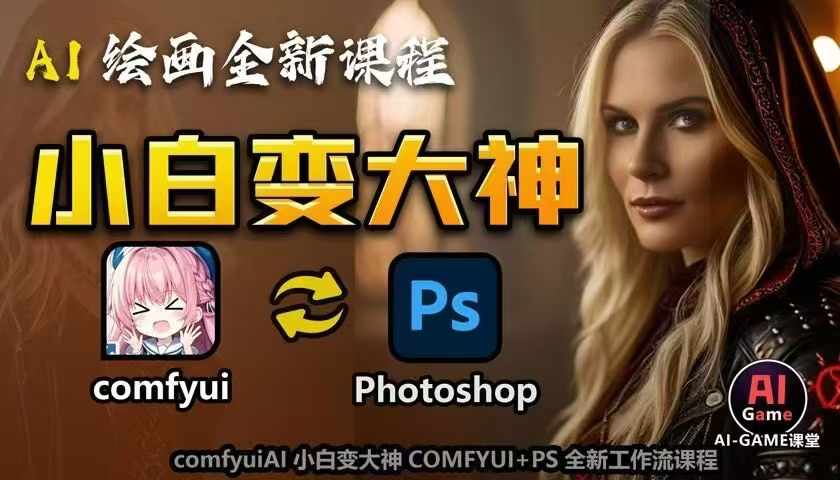 AI绘画全新课程，AI小白变大神COMFYUI+PS全新工作流课程，学会能创作无限可能-好资源网