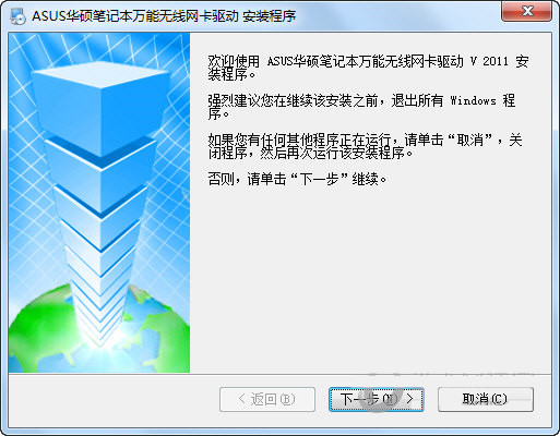 华硕笔记本万能无线网卡驱动 v2011 官方安装版-好资源网