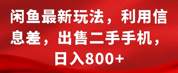闲鱼最新玩法，利用信息差，出售二手手机，日入8张【揭秘】-好资源网