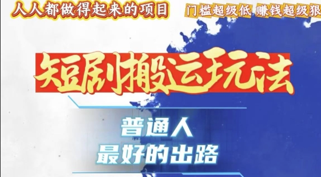 一条作品收益1k+，独家技术和黑科技首次公开，11纯搬，爆流爆粉嘎嘎猛，有手就能干【揭秘】-好资源网