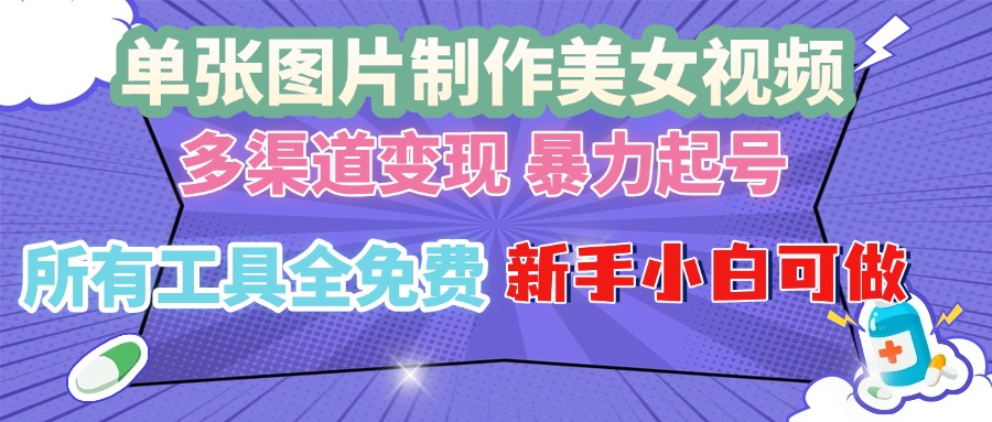 单张图片作美女视频 ，多渠道变现 暴力起号，所有工具全免费 ，新手小…-好资源网