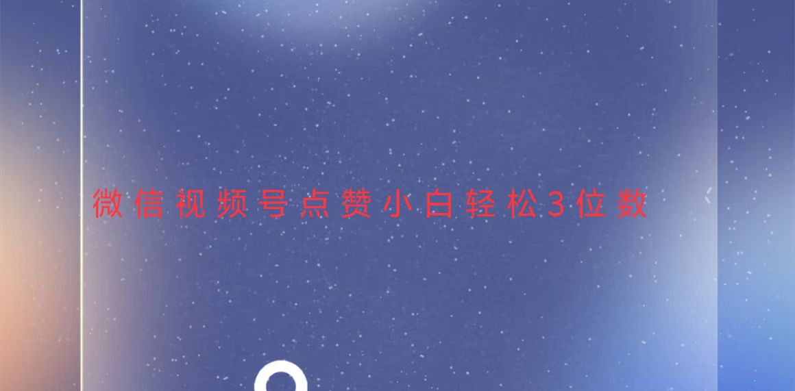 视频号点赞最新玩法，小白轻松日入三位数-好资源网