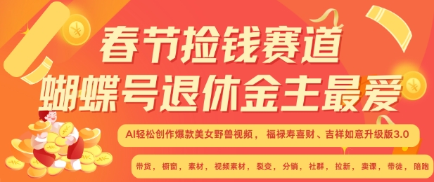 春节捡钱赛道，蝴蝶号退休金主最爱，AI轻松创作爆款美女野兽视频，福禄寿喜财吉祥如意升级版3.0-好资源网