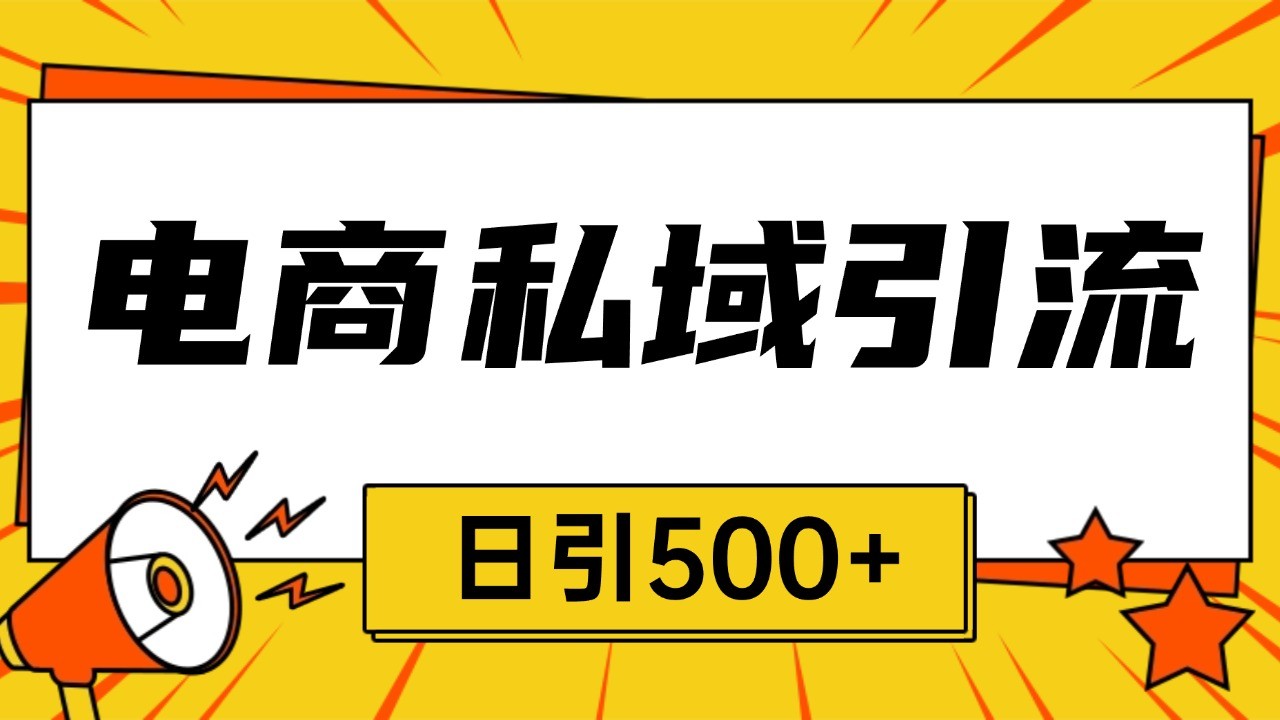 电商引流获客野路子全平台暴力截流获客日引500+-好资源网