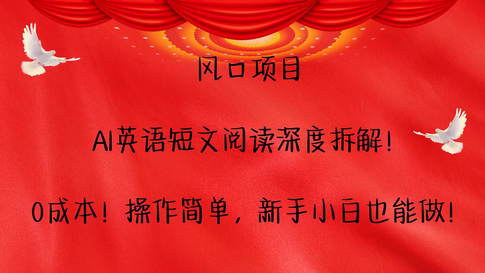 风口项目,AI英语短文阅读深度拆解！0成本！操作简单，新手小白也能做！-好资源网