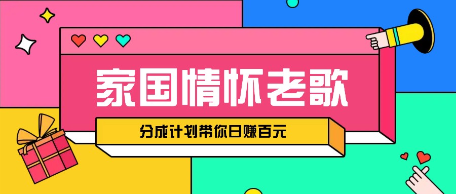 经典家国情怀歌曲盘点赛道开启撸金模式，视频分成计划带你轻松日赚百元-好资源网