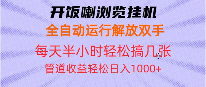开饭喇浏览挂机全自动运行解放双手每天半小时轻松搞几张管道收益日入1000+-好资源网
