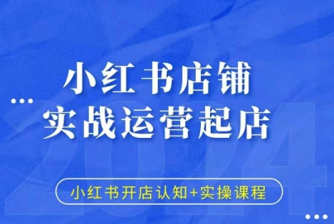 小红书店铺实战运营起店，小红书开店认知+实操课程-好资源网