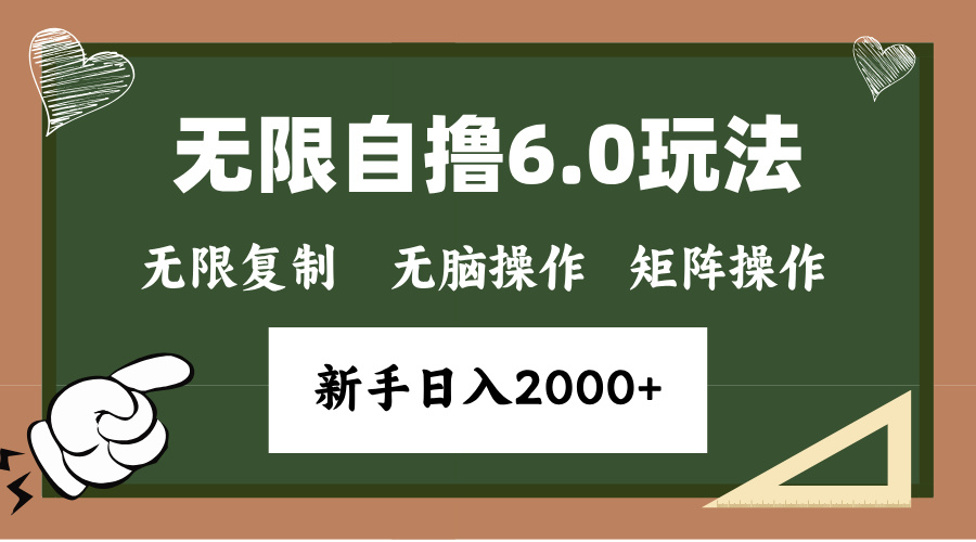 年底无限撸6.0新玩法，单机一小时18块，无脑批量操作日入2000+-好资源网