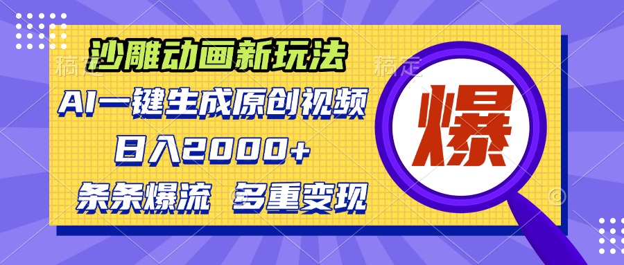 沙雕动画新玩法，AI一键生成原创视频，条条爆流，日入2000+，多重变现方式-好资源网