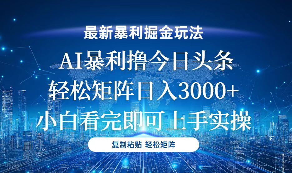 今日头条最新暴利掘金玩法，轻松矩阵日入3000+-好资源网