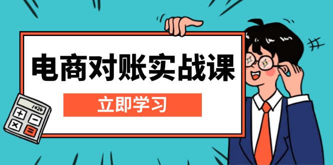 电商 对账实战课：详解Excel对账模板搭建，包含报表讲解，核算方法-好资源网