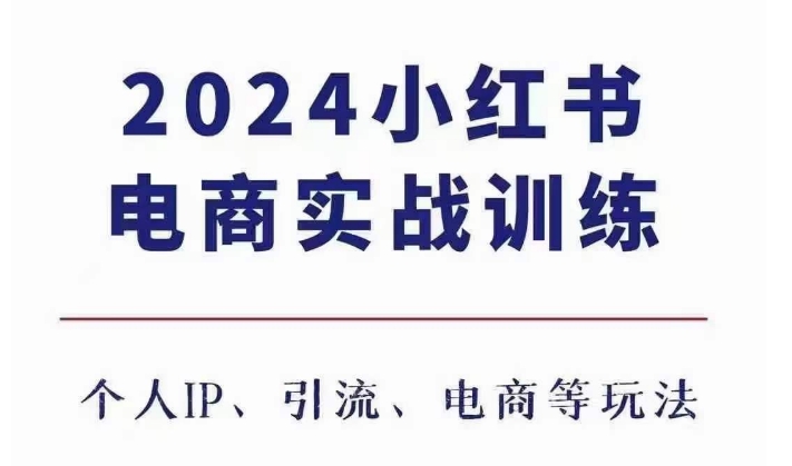 2024小红书电商3.0实战训练，包含个人IP、引流、电商等玩法-好资源网