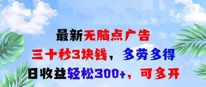 最新无脑点广告，三十秒3块钱，多劳多得，日收益轻松300+，可多开！-好资源网
